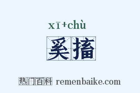 奚搐是什么意思的图片